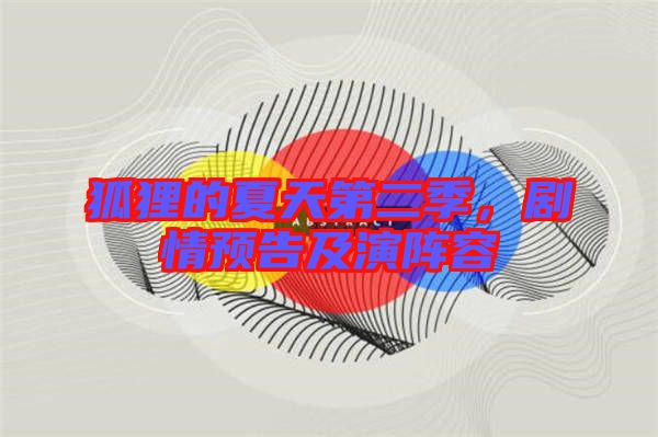 狐貍的夏天第二季，劇情預(yù)告及演陣容