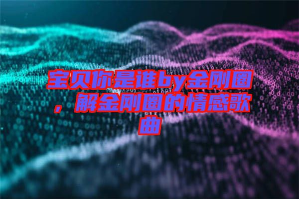 寶貝你是誰by金剛?cè)?，解金剛?cè)Φ那楦懈枨? width=