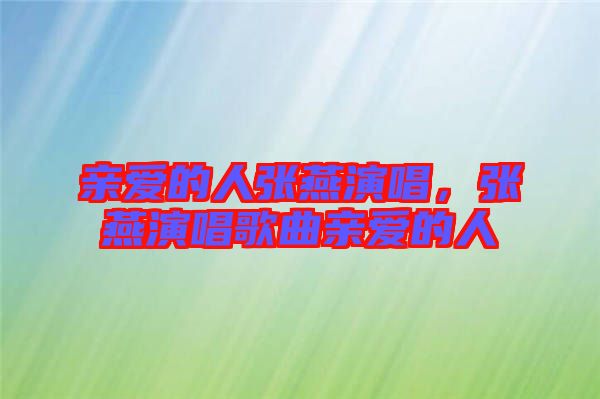 親愛的人張燕演唱，張燕演唱歌曲親愛的人