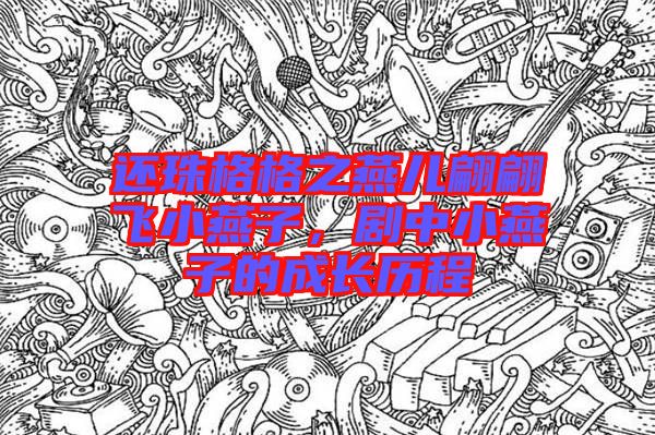 還珠格格之燕兒翩翩飛小燕子，劇中小燕子的成長歷程