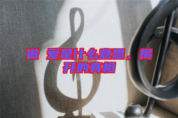做龘愛是什么意思，揭開的真相