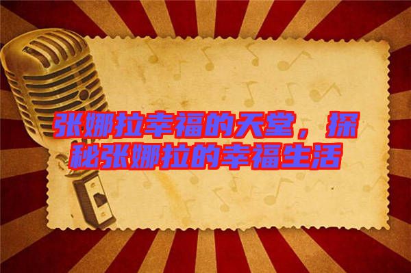 張娜拉幸福的天堂，探秘張娜拉的幸福生活