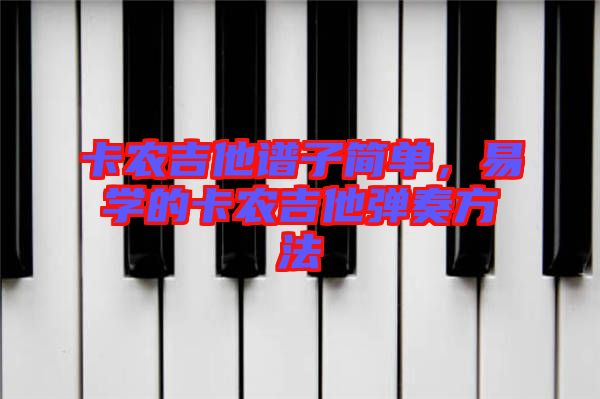 卡農吉他譜子簡單，易學的卡農吉他彈奏方法
