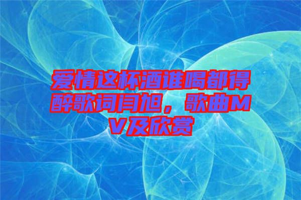 愛情這杯酒誰(shuí)喝都得醉歌詞閆旭，歌曲MV及欣賞