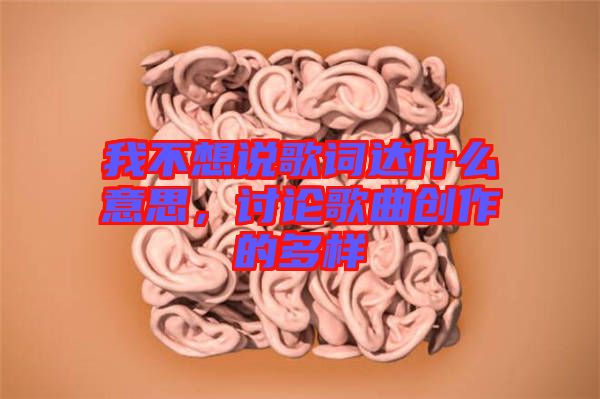 我不想說(shuō)歌詞達(dá)什么意思，討論歌曲創(chuàng)作的多樣