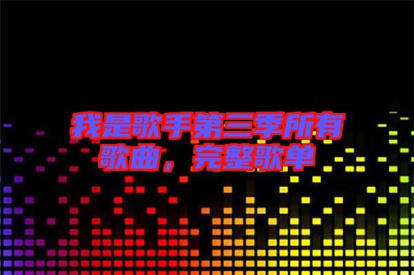 我是歌手第三季所有歌曲，完整歌單