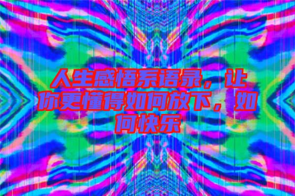 人生感悟系語錄，讓你更懂得如何放下，如何快樂
