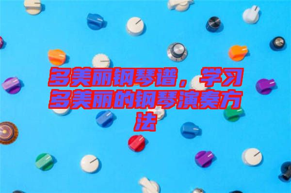 多美麗鋼琴譜，學(xué)習(xí)多美麗的鋼琴演奏方法