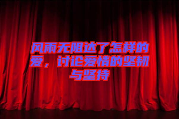 風(fēng)雨無阻達(dá)了怎樣的愛，討論愛情的堅(jiān)韌與堅(jiān)持