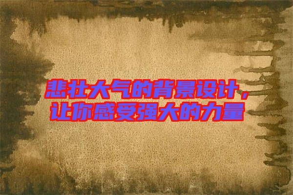 悲壯大氣的背景設(shè)計(jì)，讓你感受強(qiáng)大的力量