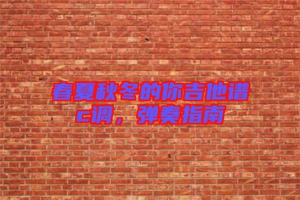 春夏秋冬的你吉他譜c調(diào)，彈奏指南