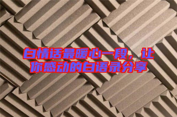 白情話最暖心一段，讓你感動(dòng)的白語錄分享