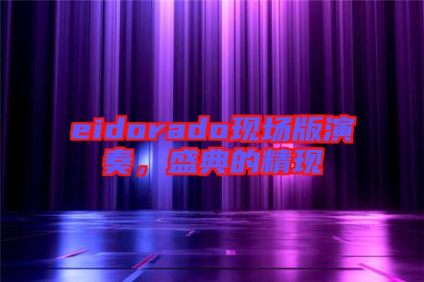eidorado現(xiàn)場版演奏，盛典的精現(xiàn)