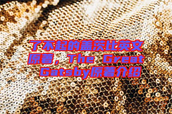了不起的蓋茨比英文原著，The Great Gatsby原著介紹