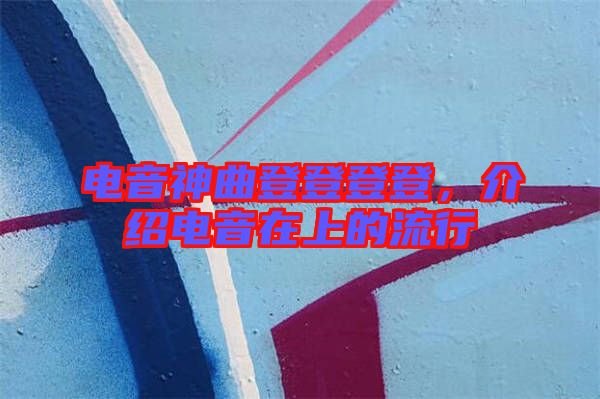 電音神曲登登登登，介紹電音在上的流行