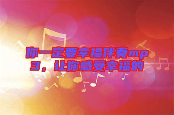 你一定要幸福伴奏mp3，讓你感受幸福的