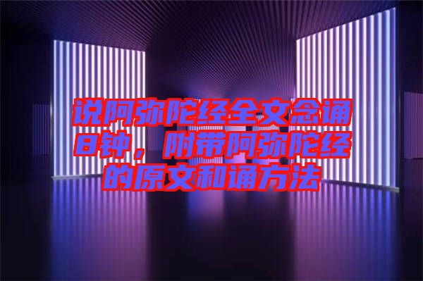 說阿彌陀經(jīng)全文念誦8鐘，附帶阿彌陀經(jīng)的原文和誦方法