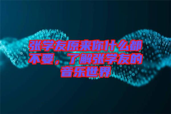 張學友原來你什么都不要，了解張學友的音樂世界