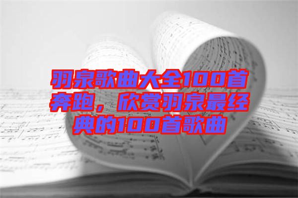 羽泉歌曲大全100首奔跑，欣賞羽泉最經(jīng)典的100首歌曲