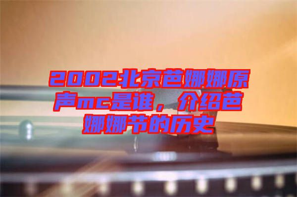 2002北京芭娜娜原聲mc是誰，介紹芭娜娜節(jié)的歷史