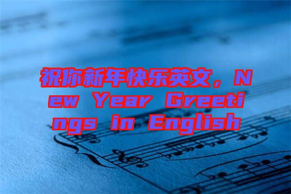 祝你新年快樂英文，New Year Greetings in English