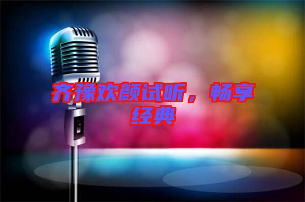 齊豫歡顏試聽，暢享經(jīng)典