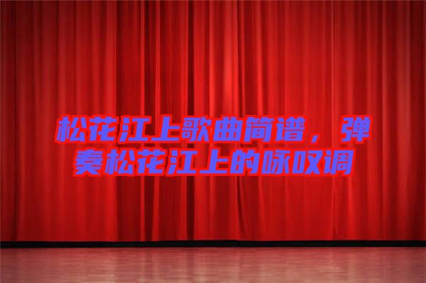 松花江上歌曲簡譜，彈奏松花江上的詠嘆調(diào)