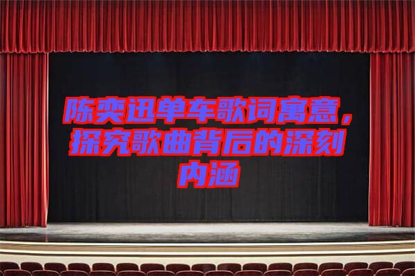 陳奕迅單車歌詞寓意，探究歌曲背后的深刻內涵