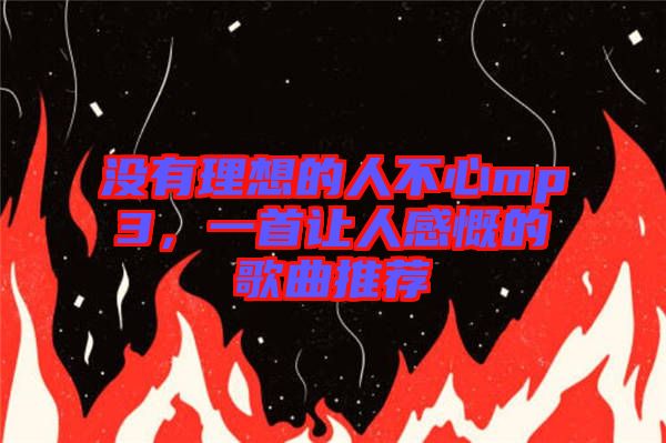 沒有理想的人不心mp3，一首讓人感慨的歌曲推薦