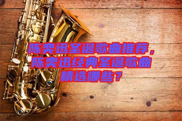 陳奕迅圣誕歌曲推薦，陳奕迅經(jīng)典圣誕歌曲精選哪些？