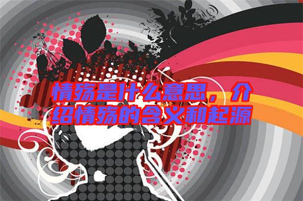 情殤是什么意思，介紹情殤的含義和起源