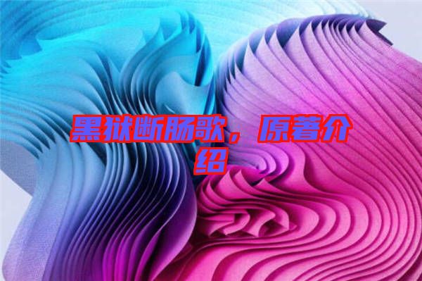 黑獄斷腸歌，原著介紹