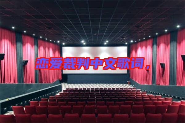 戀愛(ài)裁判中文歌詞，