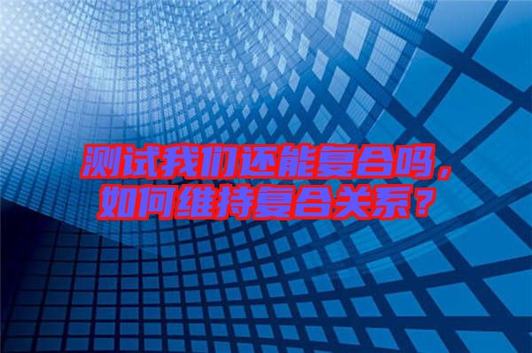 測(cè)試我們還能復(fù)合嗎，如何維持復(fù)合關(guān)系？
