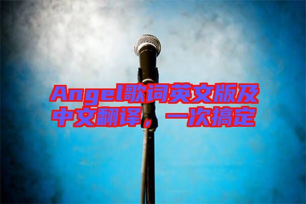 Angel歌詞英文版及中文翻譯，一次搞定