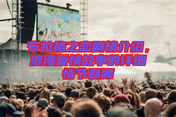 布拉格之戀劇情介紹，浪漫愛情故事的詳細(xì)情節(jié)回顧