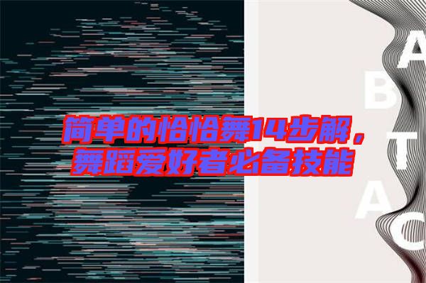 簡單的恰恰舞14步解，舞蹈愛好者必備技能