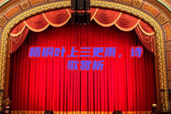 梧桐葉上三更雨，詩歌賞析