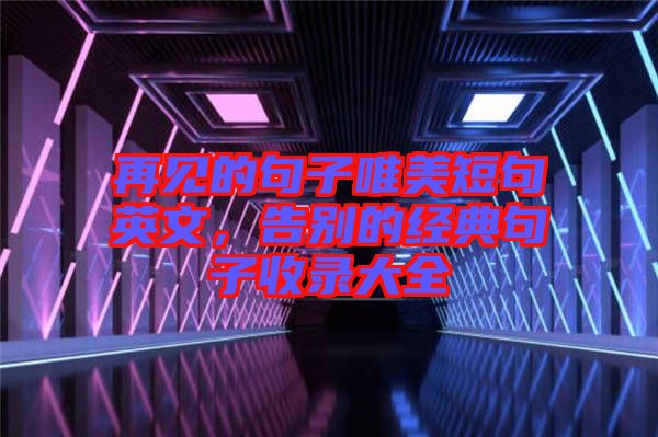 再見的句子唯美短句英文，告別的經(jīng)典句子收錄大全
