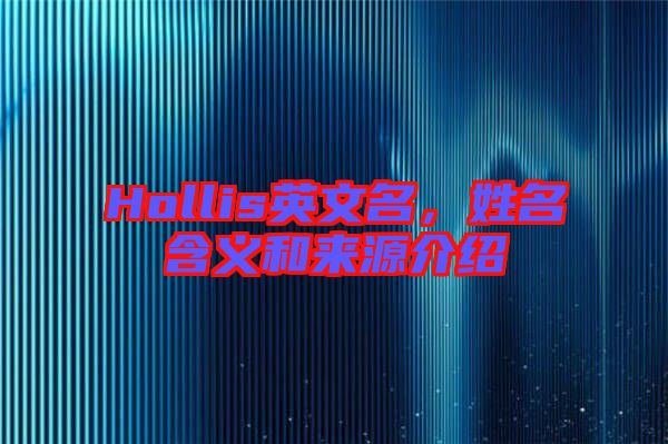 Hollis英文名，姓名含義和來源介紹