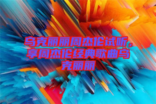 烏克麗麗周杰倫試聽(tīng)，享周杰倫經(jīng)典歌曲烏克麗麗