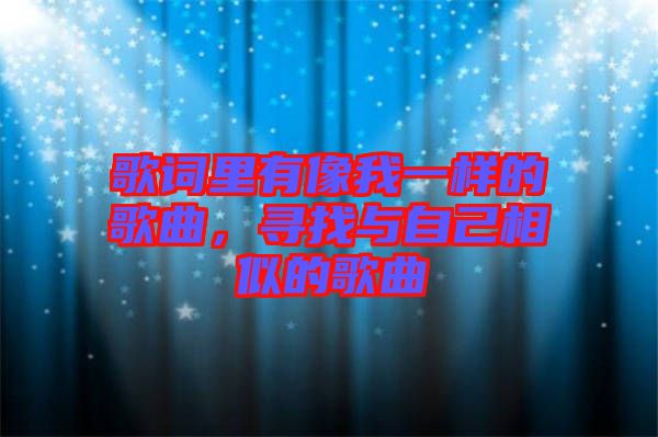 歌詞里有像我一樣的歌曲，尋找與自己相似的歌曲