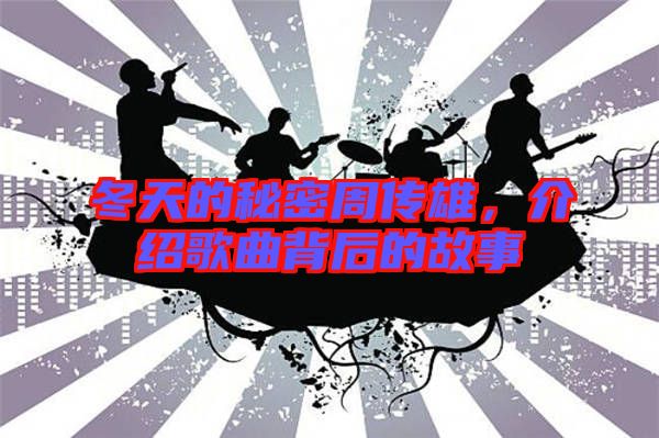 冬天的秘密周傳雄，介紹歌曲背后的故事