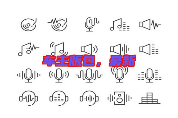 車主版包，最新