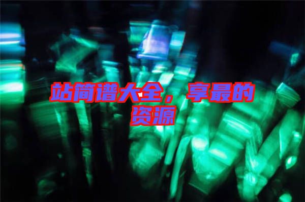站簡譜大全，享最的資源