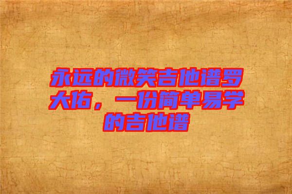 永遠(yuǎn)的微笑吉他譜羅大佑，一份簡(jiǎn)單易學(xué)的吉他譜