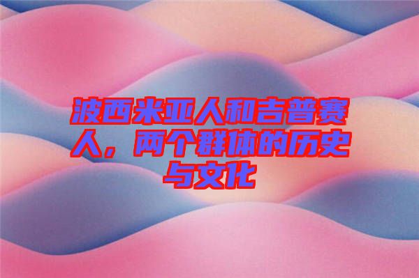 波西米亞人和吉普賽人，兩個(gè)群體的歷史與文化