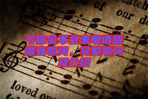 今你會不會來粵語版諧音歌詞，完整歌詞及介紹