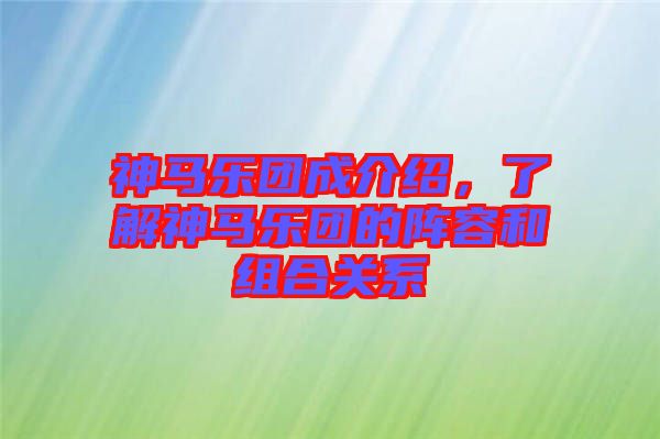 神馬樂團成介紹，了解神馬樂團的陣容和組合關(guān)系