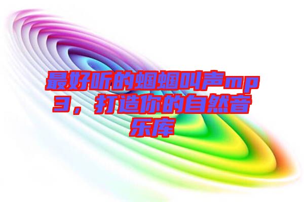 最好聽(tīng)的蟈蟈叫聲mp3，打造你的自然音樂(lè)庫(kù)